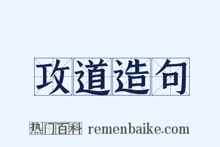 攻道造句是什么意思的图片